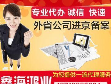 外省施工公司進京備案辦理與代理服務全解析